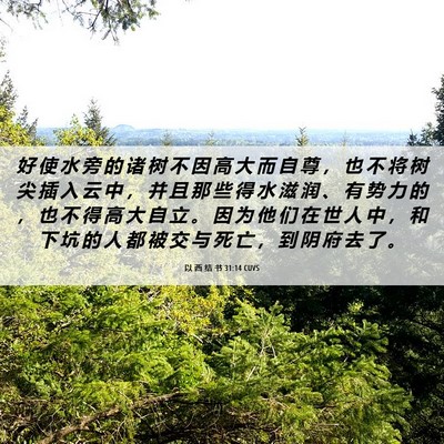 Picture 06 - 以 西 结 书 31:14 CUVS - 好 使 水 旁 的 诸 树 不 因 高 大 而 - Bible Verse Picture