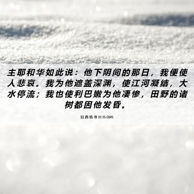 Picture 06 - 以 西 结 书 31:15 CUVS - 主 耶 和 华 如 此 说 ： 他 下 阴 间 - Bible Verse Picture