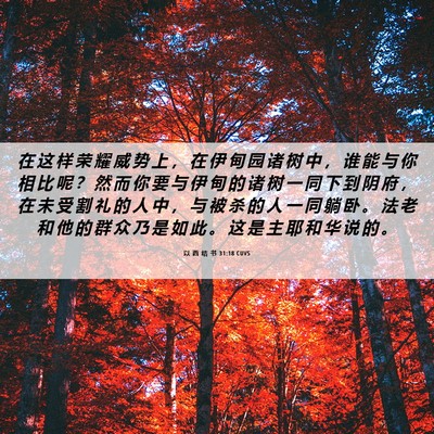 Picture 06 - 以 西 结 书 31:18 CUVS - 在 这 样 荣 耀 威 势 上 ， 在 伊 甸 - Bible Verse Picture