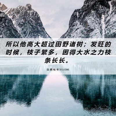 Picture 06 - 以 西 结 书 31:5 CUVS - 所 以 他 高 大 超 过 田 野 诸 树 ； - Bible Verse Picture