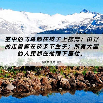 Picture 06 - 以 西 结 书 31:6 CUVS - 空 中 的 飞 鸟 都 在 枝 子 上 搭 窝 - Bible Verse Picture
