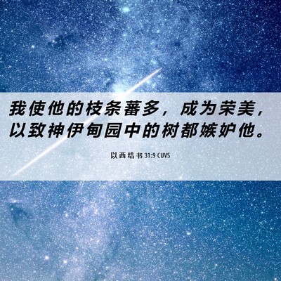 Picture 06 - 以 西 结 书 31:9 CUVS - 我 使 他 的 枝 条 蕃 多 ， 成 为 荣 - Bible Verse Picture
