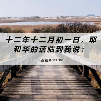 Picture 06 - 以 西 结 书 32:1 CUVS - 十 二 年 十 二 月 初 一 日 ， 耶 和 - Bible Verse Picture