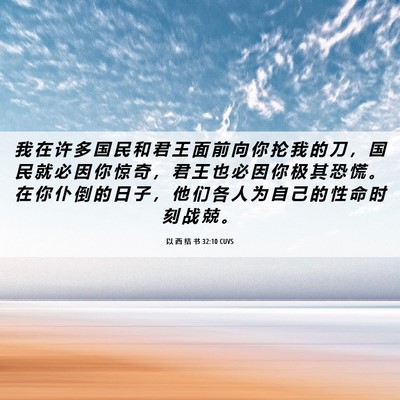 Picture 06 - 以 西 结 书 32:10 CUVS - 我 在 许 多 国 民 和 君 王 面 前 向 - Bible Verse Picture