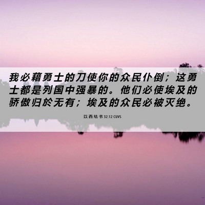 Picture 06 - 以 西 结 书 32:12 CUVS - 我 必 藉 勇 士 的 刀 使 你 的 众 民 - Bible Verse Picture