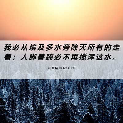 Picture 06 - 以 西 结 书 32:13 CUVS - 我 必 从 埃 及 多 水 旁 除 灭 所 有 - Bible Verse Picture