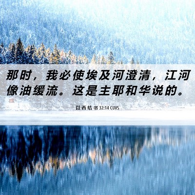 Picture 06 - 以 西 结 书 32:14 CUVS - 那 时 ， 我 必 使 埃 及 河 澄 清 ， - Bible Verse Picture