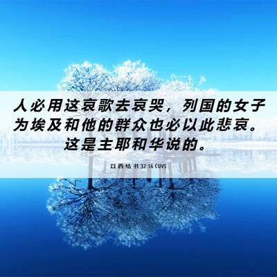 Picture 06 - 以 西 结 书 32:16 CUVS - 人 必 用 这 哀 歌 去 哀 哭 ， 列 国 - Bible Verse Picture