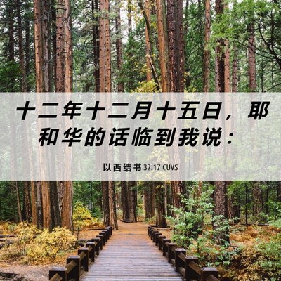Picture 06 - 以 西 结 书 32:17 CUVS - 十 二 年 十 二 月 十 五 日 ， 耶 和 - Bible Verse Picture
