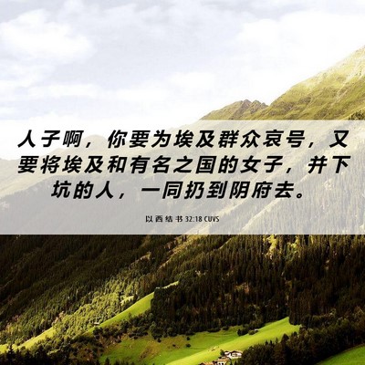 Picture 06 - 以 西 结 书 32:18 CUVS - 人 子 啊 ， 你 要 为 埃 及 群 众 哀 - Bible Verse Picture