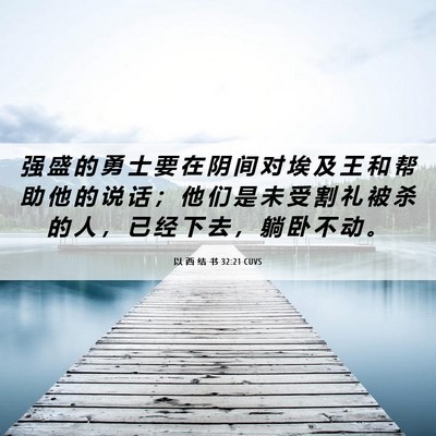 Picture 06 - 以 西 结 书 32:21 CUVS - 强 盛 的 勇 士 要 在 阴 间 对 埃 及 - Bible Verse Picture