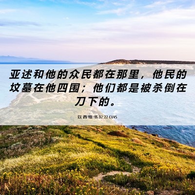 Picture 06 - 以 西 结 书 32:22 CUVS - 亚 述 和 他 的 众 民 都 在 那 里 ， - Bible Verse Picture