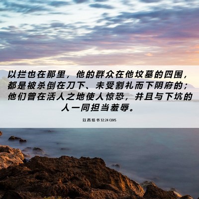 Picture 06 - 以 西 结 书 32:24 CUVS - 以 拦 也 在 那 里 ， 他 的 群 众 在 - Bible Verse Picture