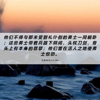 Picture 06 - 以 西 结 书 32:27 CUVS - 他 们 不 得 与 那 未 受 割 礼 仆 倒 - Bible Verse Picture