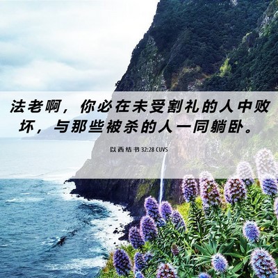 Picture 06 - 以 西 结 书 32:28 CUVS - 法 老 啊 ， 你 必 在 未 受 割 礼 的 - Bible Verse Picture