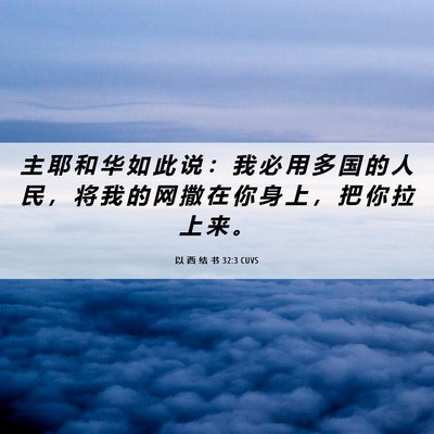 Picture 06 - 以 西 结 书 32:3 CUVS - 主 耶 和 华 如 此 说 ： 我 必 用 多 - Bible Verse Picture
