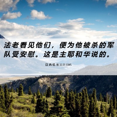 Picture 06 - 以 西 结 书 32:31 CUVS - 法 老 看 见 他 们 ， 便 为 他 被 杀 - Bible Verse Picture