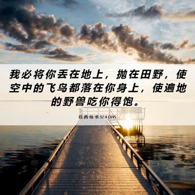 Picture 06 - 以 西 结 书 32:4 CUVS - 我 必 将 你 丢 在 地 上 ， 抛 在 田 - Bible Verse Picture