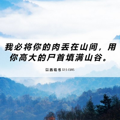 Picture 06 - 以 西 结 书 32:5 CUVS - 我 必 将 你 的 肉 丢 在 山 间 ， 用 - Bible Verse Picture