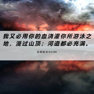 Picture 06 - 以 西 结 书 32:6 CUVS - 我 又 必 用 你 的 血 浇 灌 你 所 游 - Bible Verse Picture