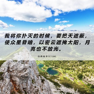 Picture 06 - 以 西 结 书 32:7 CUVS - 我 将 你 扑 灭 的 时 候 ， 要 把 天 - Bible Verse Picture