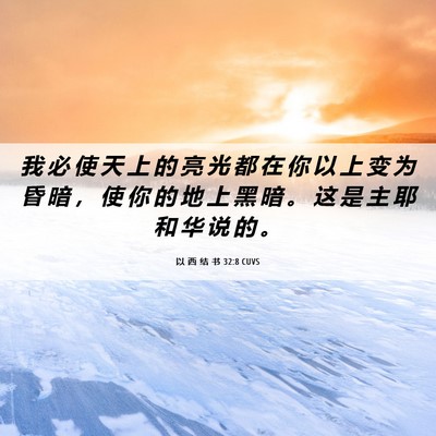 Picture 06 - 以 西 结 书 32:8 CUVS - 我 必 使 天 上 的 亮 光 都 在 你 以 - Bible Verse Picture