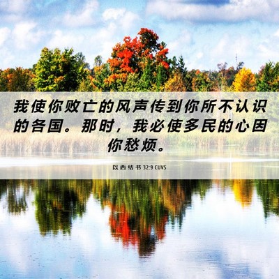 Picture 06 - 以 西 结 书 32:9 CUVS - 我 使 你 败 亡 的 风 声 传 到 你 所 - Bible Verse Picture