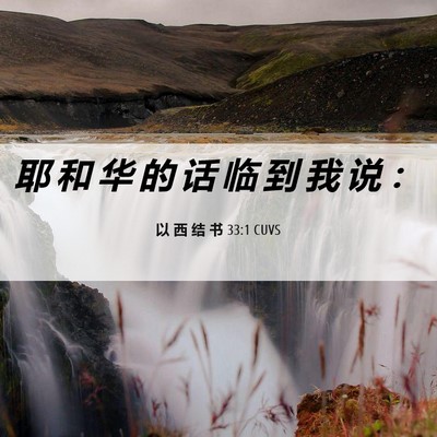 Picture 06 - 以 西 结 书 33:1 CUVS - 耶 和 华 的 话 临 到 我 说 - Bible Verse Picture