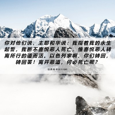Picture 06 - 以 西 结 书 33:11 CUVS - 你 对 他 们 说 ， 主 耶 和 华 说 ： - Bible Verse Picture