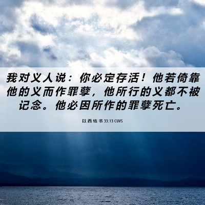 Picture 06 - 以 西 结 书 33:13 CUVS - 我 对 义 人 说 ： 你 必 定 存 活 ！ - Bible Verse Picture