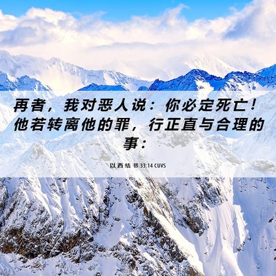 Picture 06 - 以 西 结 书 33:14 CUVS - 再 者 ， 我 对 恶 人 说 ： 你 必 定 - Bible Verse Picture