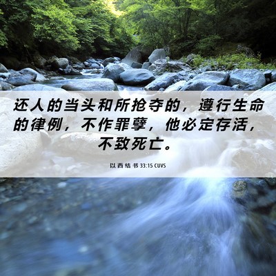 Picture 06 - 以 西 结 书 33:15 CUVS - 还 人 的 当 头 和 所 抢 夺 的 ， 遵 - Bible Verse Picture