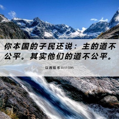 Picture 06 - 以 西 结 书 33:17 CUVS - 你 本 国 的 子 民 还 说 ： 主 的 道 - Bible Verse Picture