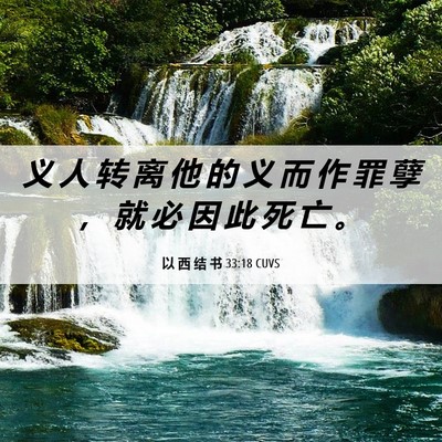 Picture 06 - 以 西 结 书 33:18 CUVS - 义 人 转 离 他 的 义 而 作 罪 孽 ， - Bible Verse Picture