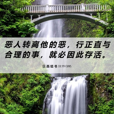 Picture 06 - 以 西 结 书 33:19 CUVS - 恶 人 转 离 他 的 恶 ， 行 正 直 与 - Bible Verse Picture