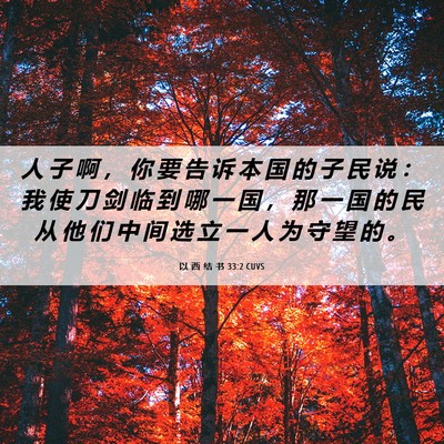 Picture 06 - 以 西 结 书 33:2 CUVS - 人 子 啊 ， 你 要 告 诉 本 国 的 子 - Bible Verse Picture
