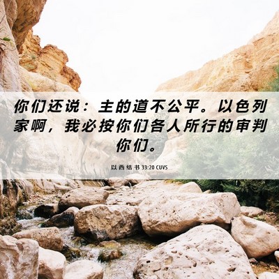 Picture 06 - 以 西 结 书 33:20 CUVS - 你 们 还 说 ： 主 的 道 不 公 平 。 - Bible Verse Picture