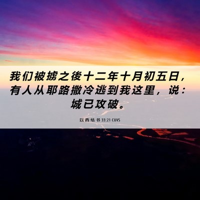 Picture 06 - 以 西 结 书 33:21 CUVS - 我 们 被 掳 之 後 十 二 年 十 月 初 - Bible Verse Picture
