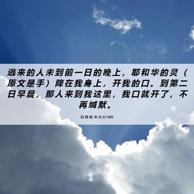 Picture 06 - 以 西 结 书 33:22 CUVS - 逃 来 的 人 未 到 前 一 日 的 晚 上 - Bible Verse Picture