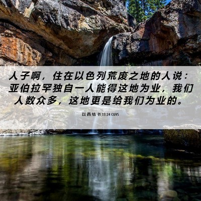Picture 06 - 以 西 结 书 33:24 CUVS - 人 子 啊 ， 住 在 以 色 列 荒 废 之 - Bible Verse Picture
