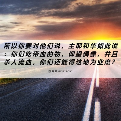 Picture 06 - 以 西 结 书 33:25 CUVS - 所 以 你 要 对 他 们 说 ， 主 耶 和 - Bible Verse Picture