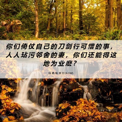 Picture 06 - 以 西 结 书 33:26 CUVS - 你 们 倚 仗 自 己 的 刀 剑 行 可 憎 - Bible Verse Picture