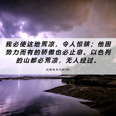 Picture 06 - 以 西 结 书 33:28 CUVS - 我 必 使 这 地 荒 凉 ， 令 人 惊 骇 - Bible Verse Picture