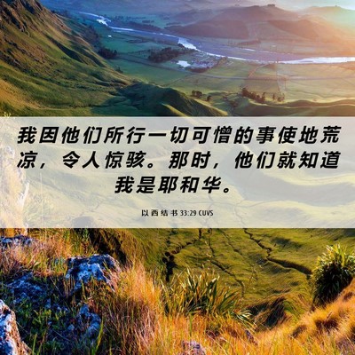 Picture 06 - 以 西 结 书 33:29 CUVS - 我 因 他 们 所 行 一 切 可 憎 的 事 - Bible Verse Picture