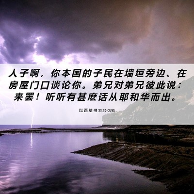 Picture 06 - 以 西 结 书 33:30 CUVS - 人 子 啊 ， 你 本 国 的 子 民 在 墙 - Bible Verse Picture
