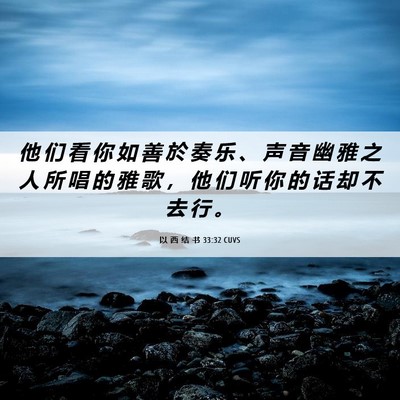 Picture 06 - 以 西 结 书 33:32 CUVS - 他 们 看 你 如 善 於 奏 乐 、 声 音 - Bible Verse Picture