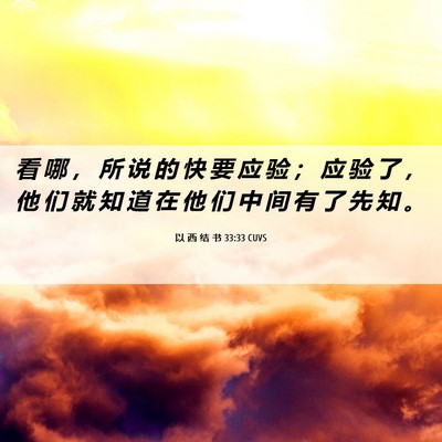 Picture 06 - 以 西 结 书 33:33 CUVS - 看 哪 ， 所 说 的 快 要 应 验 ； 应 - Bible Verse Picture