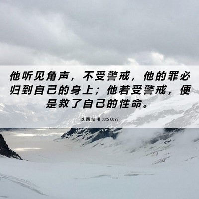 Picture 06 - 以 西 结 书 33:5 CUVS - 他 听 见 角 声 ， 不 受 警 戒 ， 他 - Bible Verse Picture