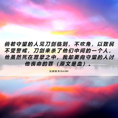 Picture 06 - 以 西 结 书 33:6 CUVS - 倘 若 守 望 的 人 见 刀 剑 临 到 ， - Bible Verse Picture