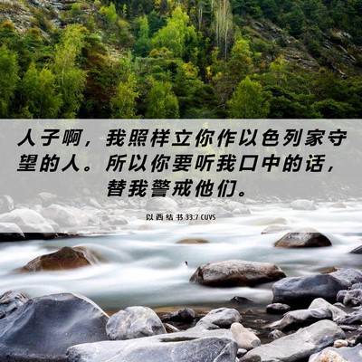 Picture 06 - 以 西 结 书 33:7 CUVS - 人 子 啊 ， 我 照 样 立 你 作 以 色 - Bible Verse Picture